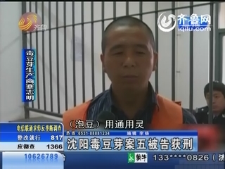 四川首例毒豆芽案在广元宣判 被告人获刑1年罚款1万