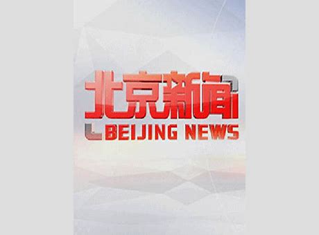 “北京新闻”自5610相关文章最新报道媒体收益排行榜 土地、产业、房价将发生哪些变化 