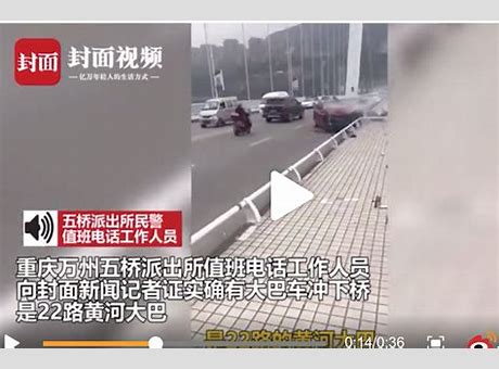 重庆万州公交车坠桥事故原因令人愤怒 坠桥事故原因令人愤怒 现场已打捞出 